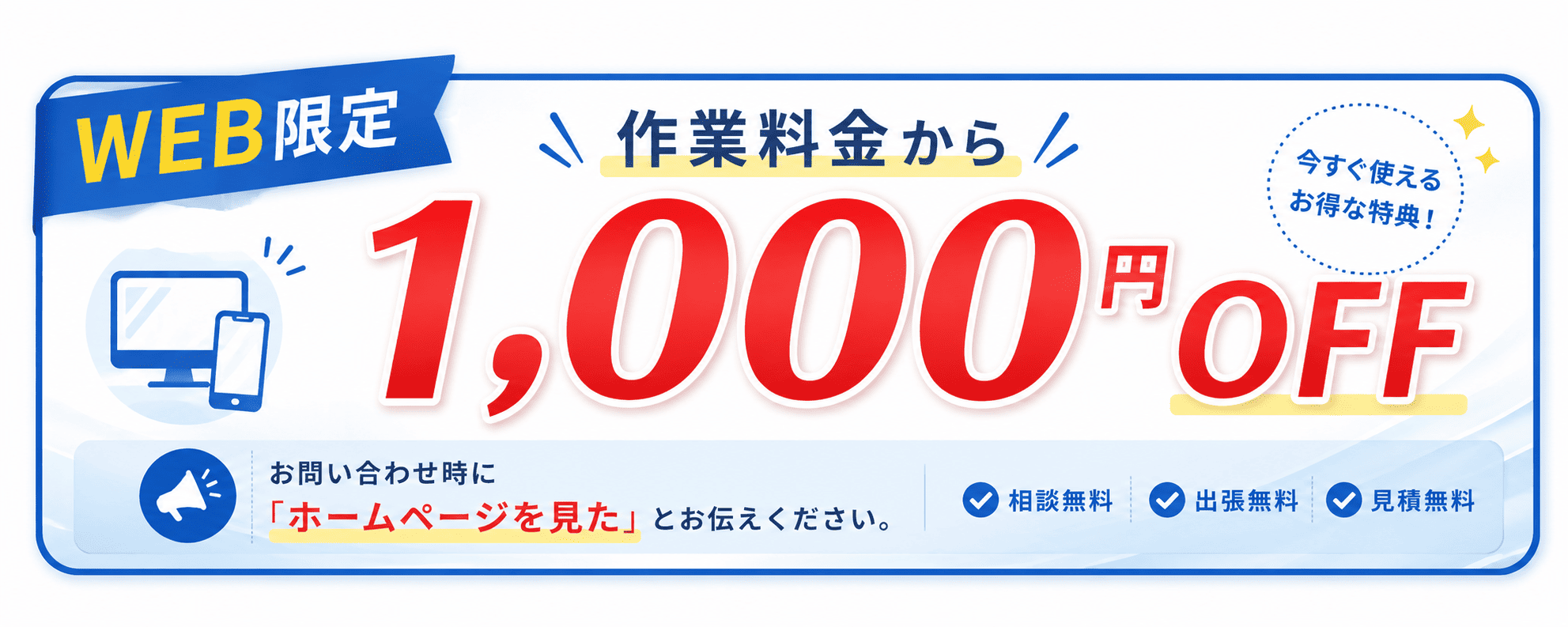 WEB限定 作業料金から1,000円OFF お問い合わせ時にホームページを見たとお伝えください