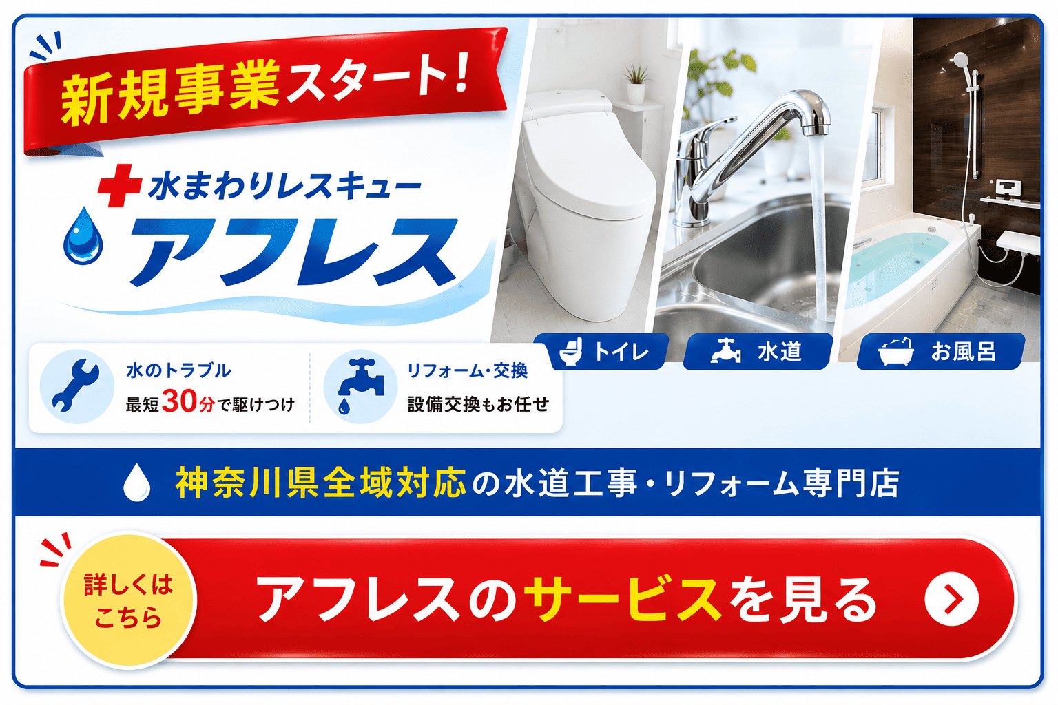 水まわりレスキュー アフレス 新規事業スタート アフレスのサービスを見る
