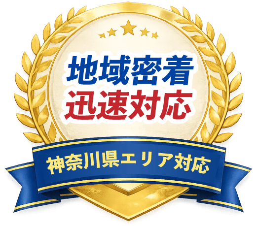 地域密着・迅速対応