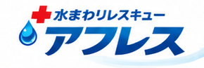 水まわりレスキュー アフレス